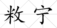 敉寧