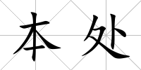 本處