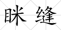 瞇縫