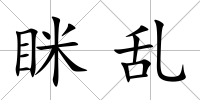 瞇亂