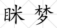 瞇夢