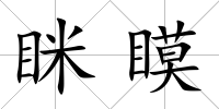 瞇瞙