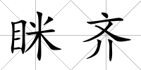 瞇齊