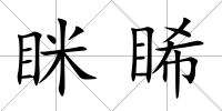 瞇睎