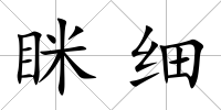 瞇細