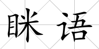 瞇語