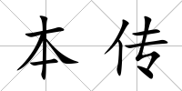 本傳
