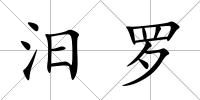汨羅