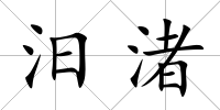 汨渚