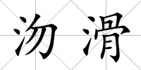沕滑