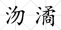 沕潏