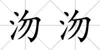 沕沕