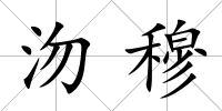 沕穆