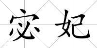 宓妃