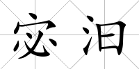 宓汩
