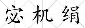 宓機(jī)絹