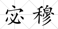 宓穆