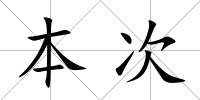 本次