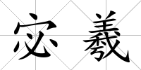 宓羲