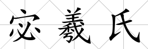 宓羲氏