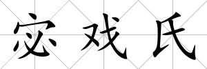 宓戲氏