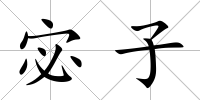 宓子