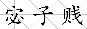 宓子賤