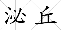 泌丘