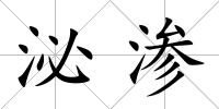 泌滲