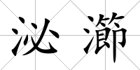 泌瀄
