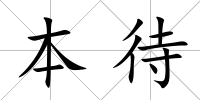 本待