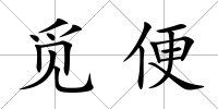 覓便