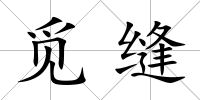 覓縫