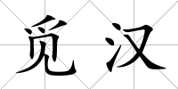 覓漢