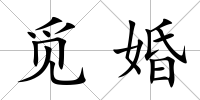 覓婚