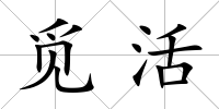覓活