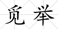 覓舉