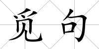 覓句