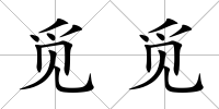 覓覓