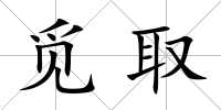 覓取