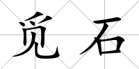 覓石