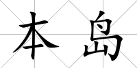 本島