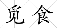 覓食