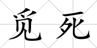 覓死
