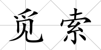 覓索
