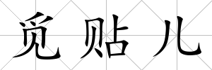 覓貼兒