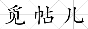 覓帖兒