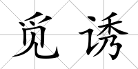 覓誘