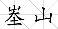峚山