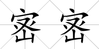 宻宻